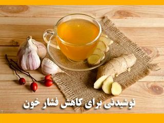 نوشیدنی عالی برای کاهش فشار خون