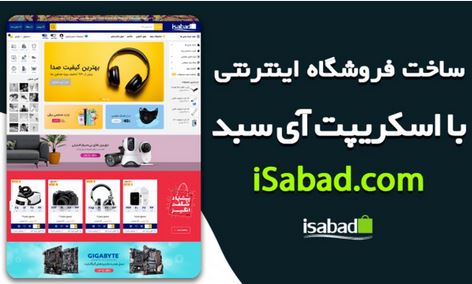 ساخت فروشگاه اینترنتی با اسکریپت آی سبد