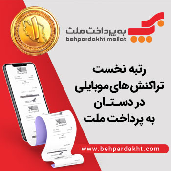 رتبه نخست تراکنش‌های موبایلی؛ در دستان به‌پرداخت ملت.