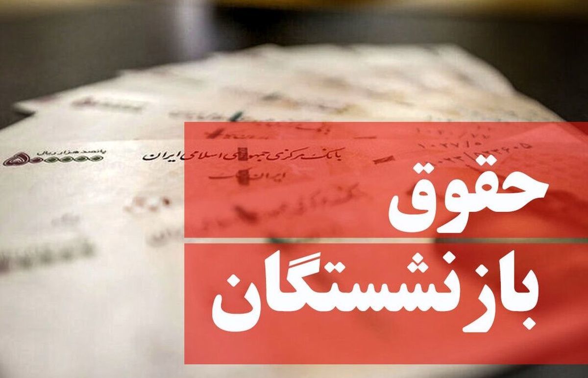 چرا یارانه برخی بازنشستگان حذف شد؟